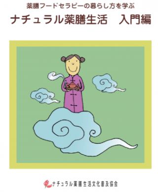 ナチュラル薬膳生活入門編