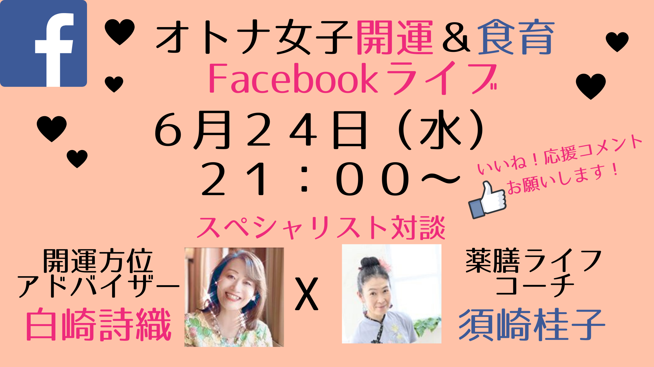 ６月２４日 水 ２１ ００開運方位学 薬膳ライフ オトナ女子の幸せを願うスペシャル対談 ナチュラル薬膳生活カレッジ 柏本校サロン