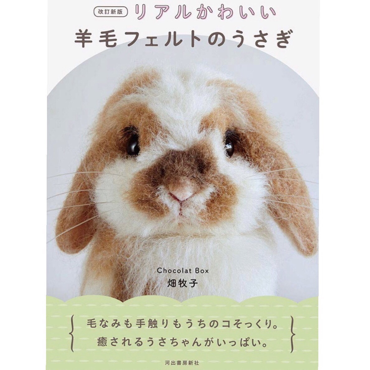 畑牧子先生の著書『羊毛フェルトのうさぎ』