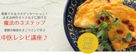 2020年7月12日ZOOMオンライン中医レシピ講座のご案内サイト