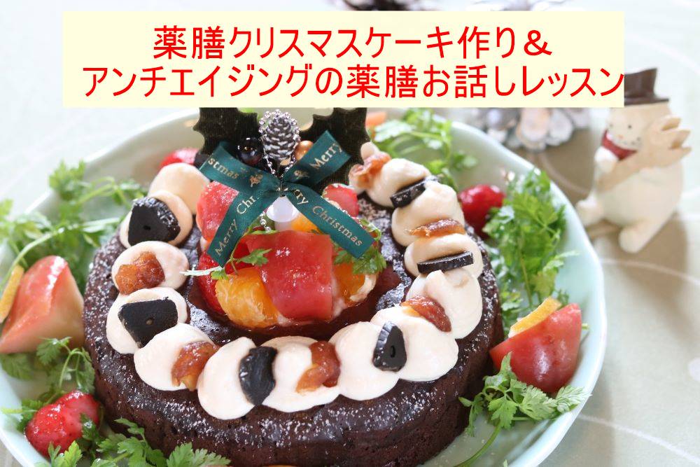 黒にんにくの食べ方も伝授 アンチエイジング薬膳クリスマスケーキレッスン ナチュラル薬膳生活文化普及協会