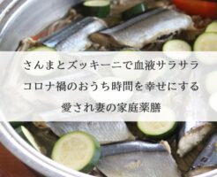 アイキャッチ秋刀魚とズッキーニ